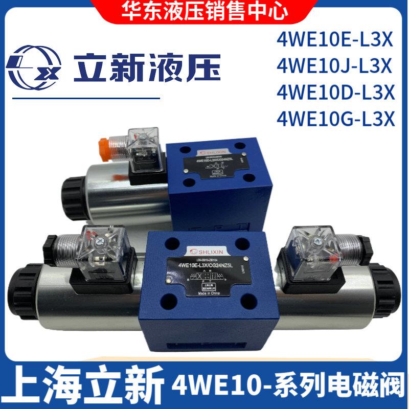 上海立新4WE10J-L3X/CG24NZ5L电磁阀4WE10E/10D/G/Y-L3X/CW220-50