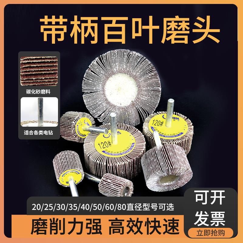 带柄百叶轮打磨头金属木材打磨抛光砂布页轮电动直磨机内磨头6mm