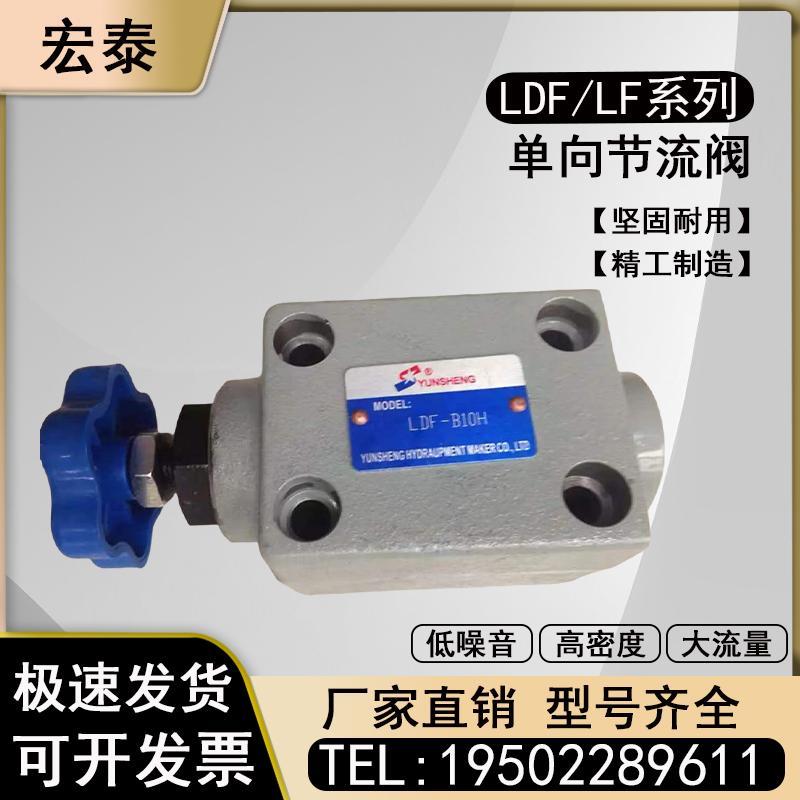 运盛单向节流阀LDF-B10H LF-B20H 流量控制阀液压阀LDF-L10C