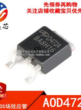 全新原装 AOD472A D472A N沟道 55A 25V 场效应MOS管 TO-252