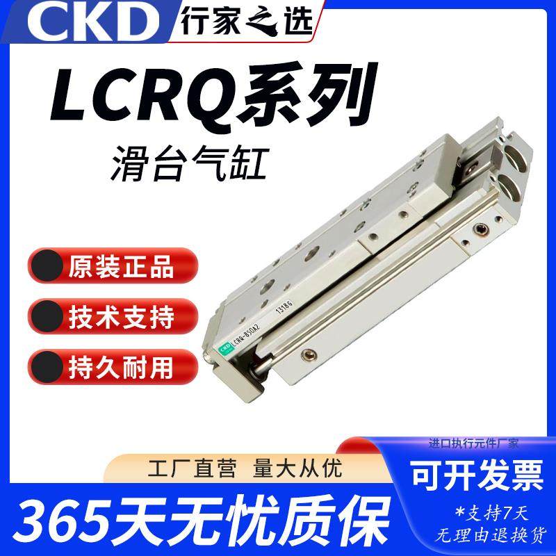 CKD滑台气缸原装正品LCRQ-1650 LCR-850A2 LCR-610S2 LCR-8-50-S1