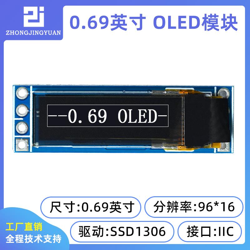 0.69寸OLED显示屏9616液晶屏显串口屏iic接口屏i2c ssd1306