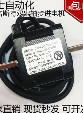 倍斯特双出轴步进电机2M42-40B-0520/42-48步进马达1.5A 0.420Nm