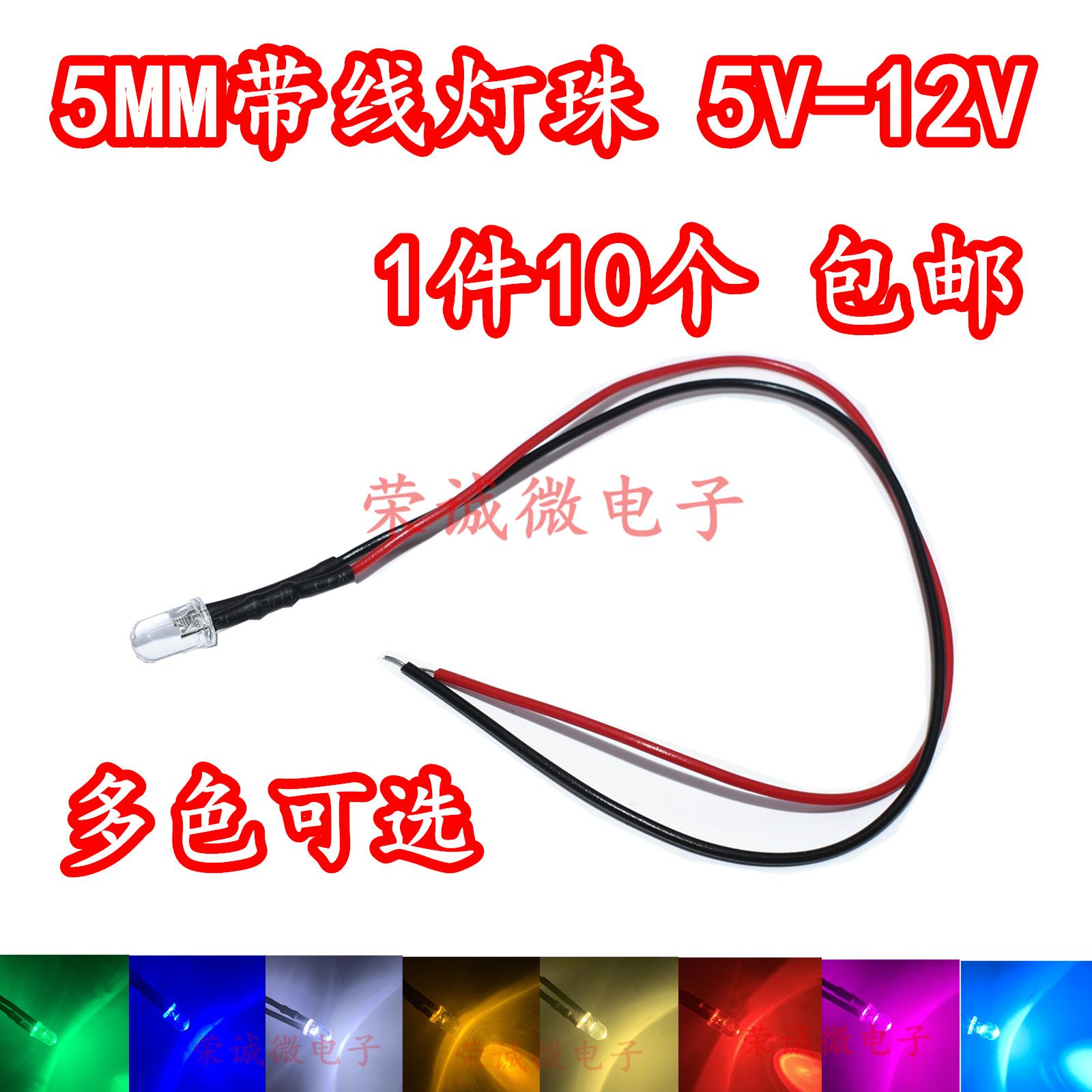 5mm发光二极管带线5V~12VLED灯珠车船模型电源信号指示装饰小灯泡