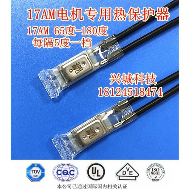 17AM电机热保护器温控开关 65度~180度 超温热保护器线圈热保护器