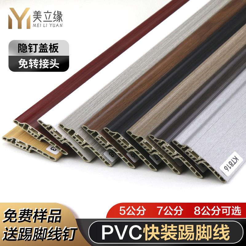 PVC踢脚线8公分隐钉竹木纤维木塑高分子5cm极窄地脚线工程墙角线