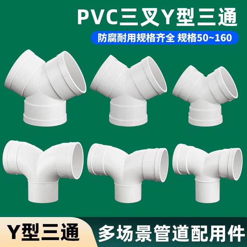 50/75/110Y型三通下水PVC配件排水管道连接160排风管换气丫型接头