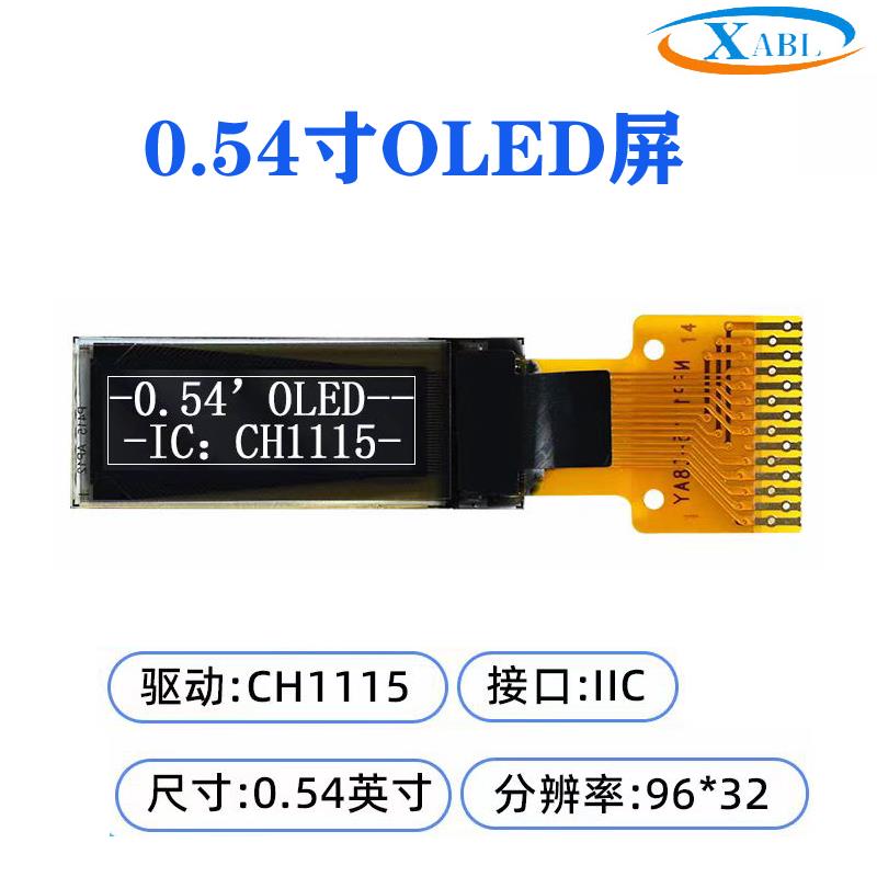 0.54寸96X32OLED显示屏ch1115驱动0.54单色液晶模块iic接口液晶屏