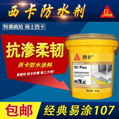 Sika107西卡卫生间阳台 经典蓝色绿色通用型158防水涂料 防水灰浆