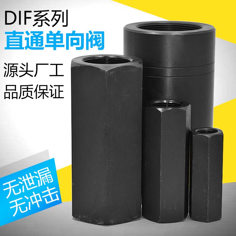 液压直通单向阀DIF-L10H L20H L32H L50H油压管式安全阀止回阀