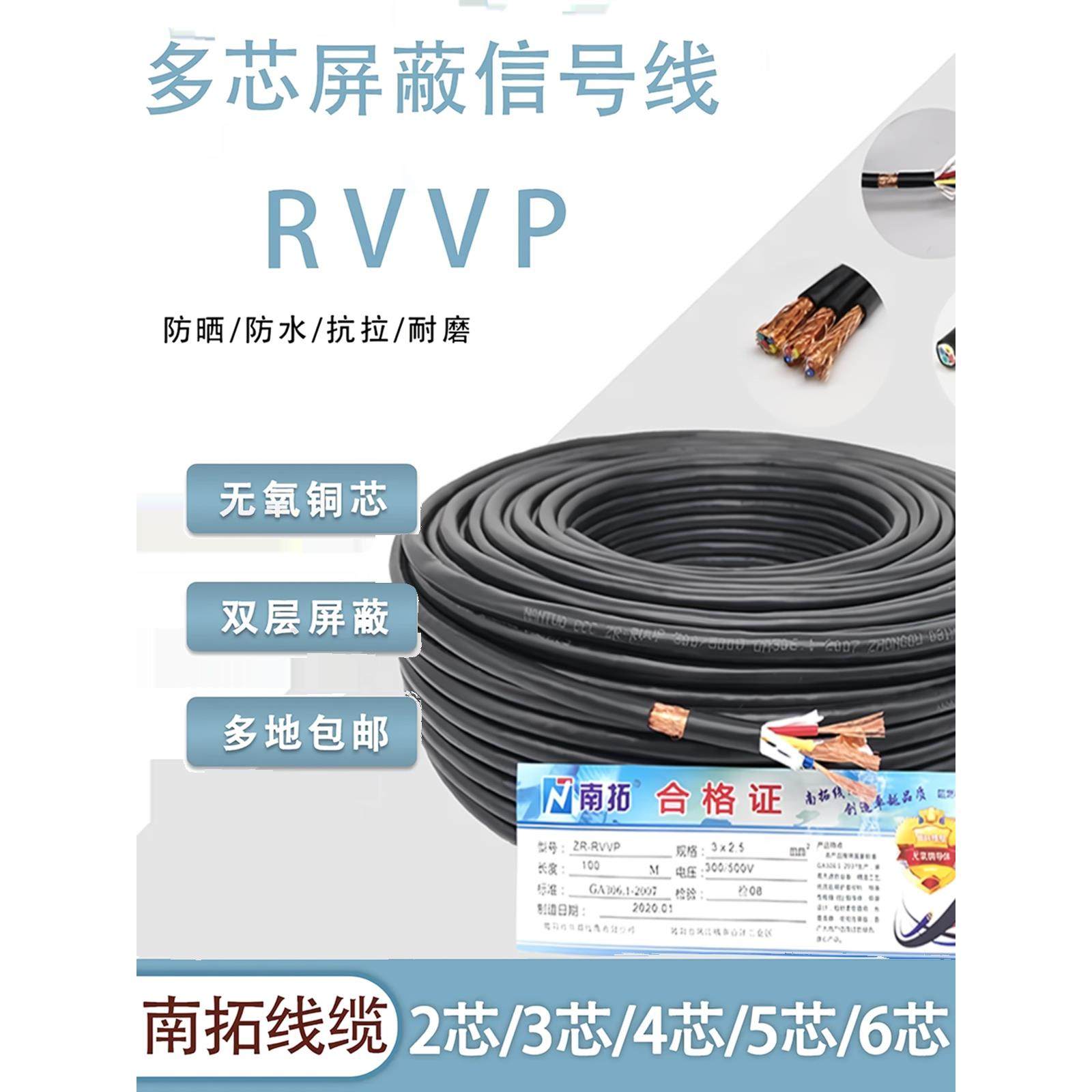 RVVP屏蔽线信号电缆线2芯3芯4芯5芯6芯x0.5/0.75/1.0/1.5/2.5平方