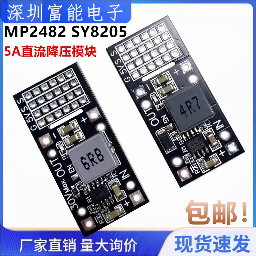 DC-DC MP2482 SY8205 5A直流降压模块 7V-24V转5V舵机驱动电源板