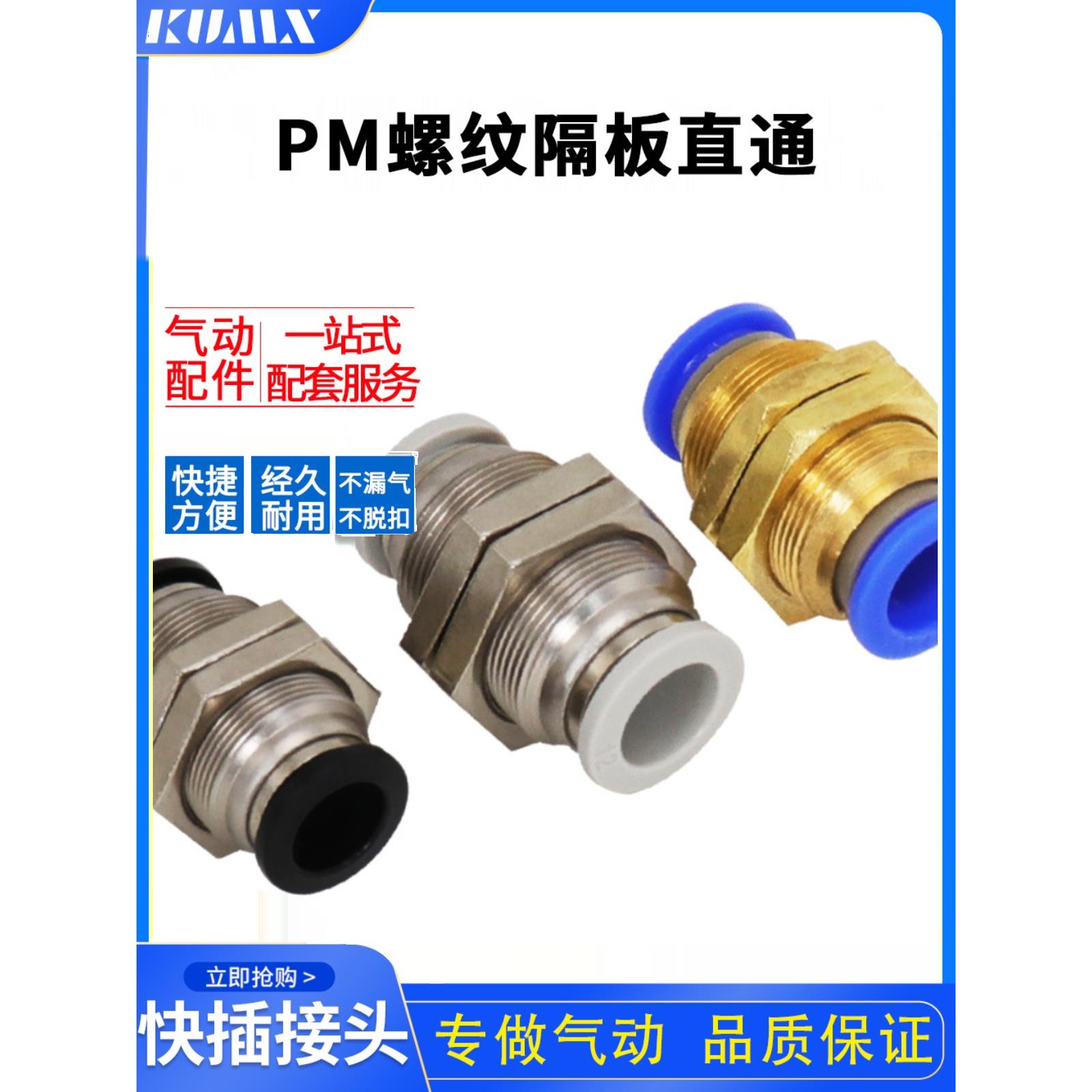 塑料快速隔板接头穿板接直通快插接头PM6/PM8/PM10/PM12/PM4mm