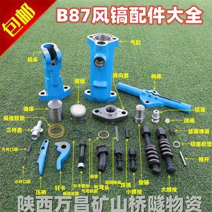 B87C风镐配件开关镐钎阀组大弹簧锤体钎卡导向套气弯头机头小螺栓