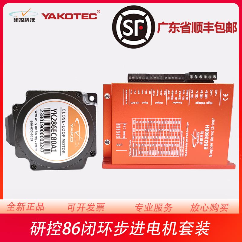 研控86闭环电机YK286EC118A1 YK286EC156A1 ESD2608H MS-S3套装