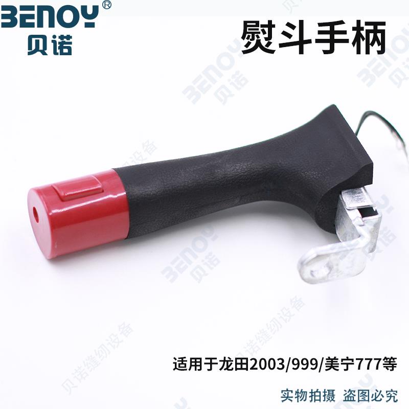 工业蒸汽烫斗配件美宁牌MN-777电熨斗手柄电热吊瓶式蒸汽熨斗手柄