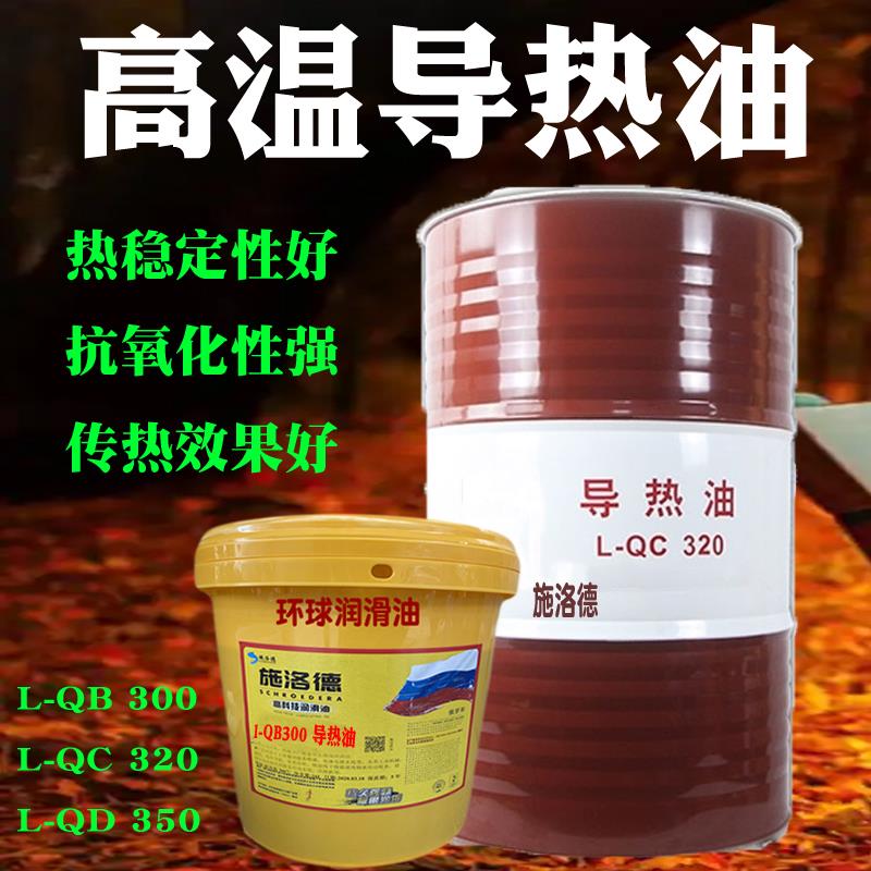 高温导热油L-QC320号QB300#QD350号传热油反应釜耐高温夹层锅炉油