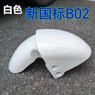 适用新国标B02电动车前泥板欧陆小刀贝勒电瓶车挡泥板壳配件