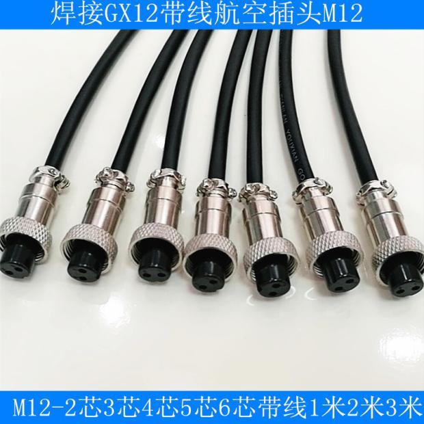 GX12航空插头带线2芯3芯4芯5芯6芯/针孔 公母接头m12带线航空插头