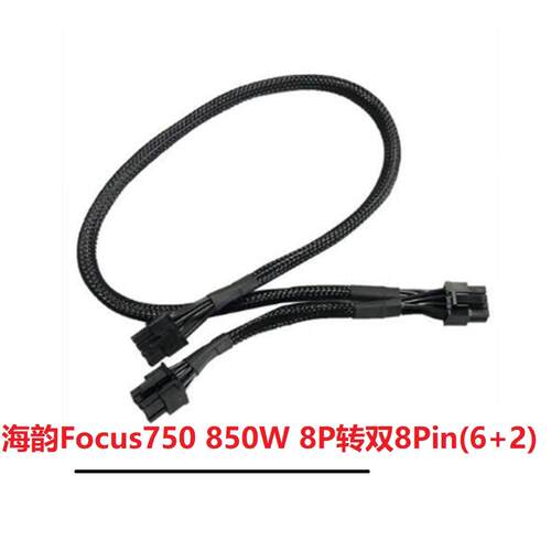 海韵Focus 750 850W金牌模组电源8P转双8Pin(6+2)显卡供电线 包网