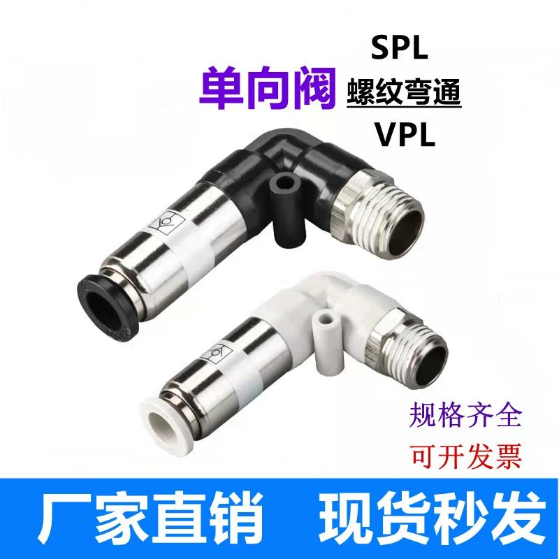 单向阀铜螺纹弯通SPL VPL6-01 8-02气动元件气管快插止回阀接头
