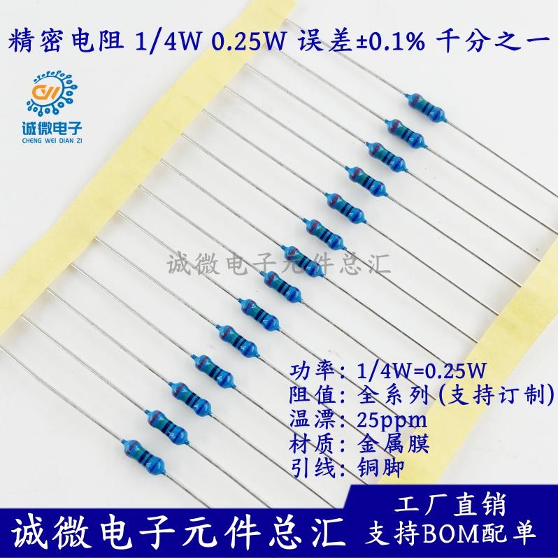 金属膜高精密电阻1/4W 0.25W 250R 500R 欧 1K 10K 0.1% 千分之一
