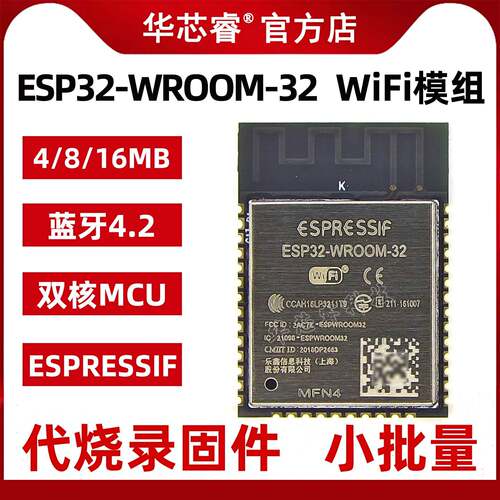 ESP32-WROOM-32双核MCU蓝牙4.2无线模组 Espressif乐鑫嵌入式WiFi