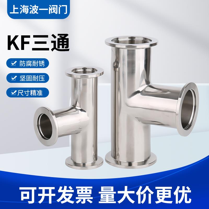KF高真空等径三通304不锈钢NW卡盘卡箍16卡扣25 40管件三通配件50