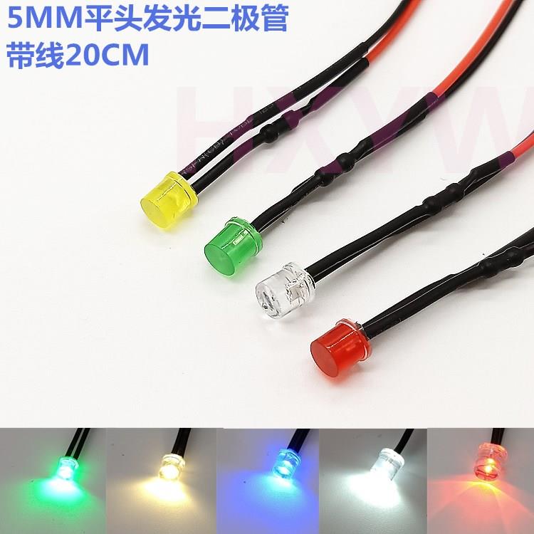5mm带线平头LED发光二极管3V5V6V12V24V48V220V电源指示灯信号灯