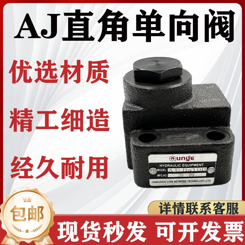 液压直角单向阀AJ-Ha10B/20B/32B止回阀DF-B10H/20逆止安全阀