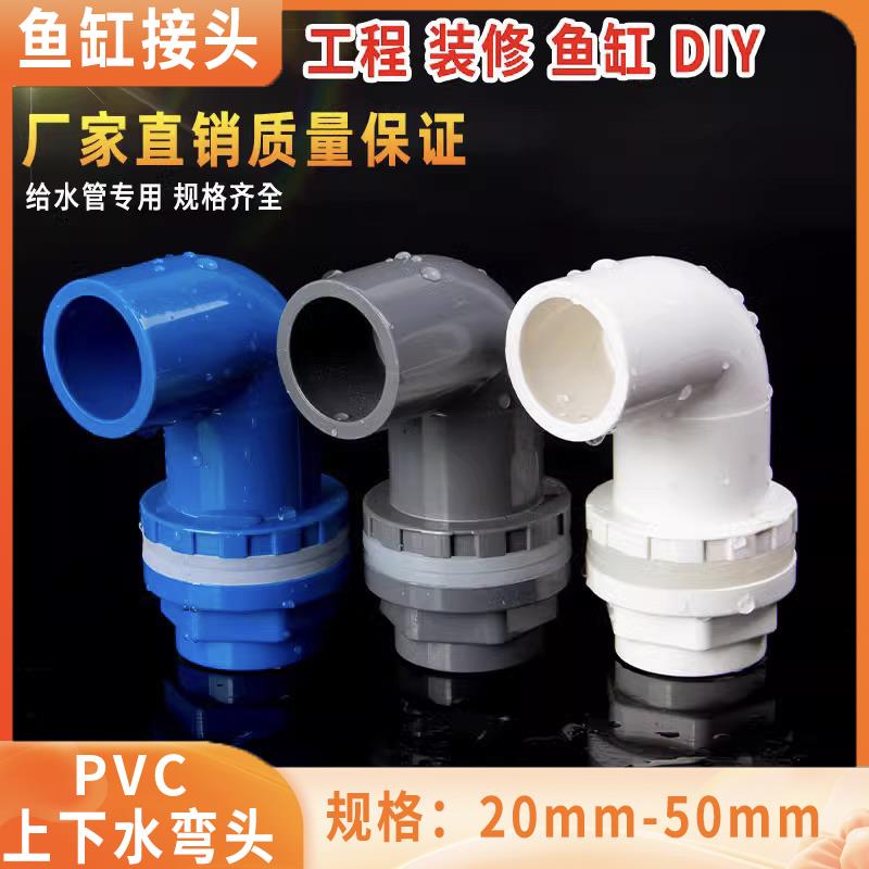 pvc鱼缸上下水弯头接头内外丝直接水族塑料管配件20 25 32 40 50