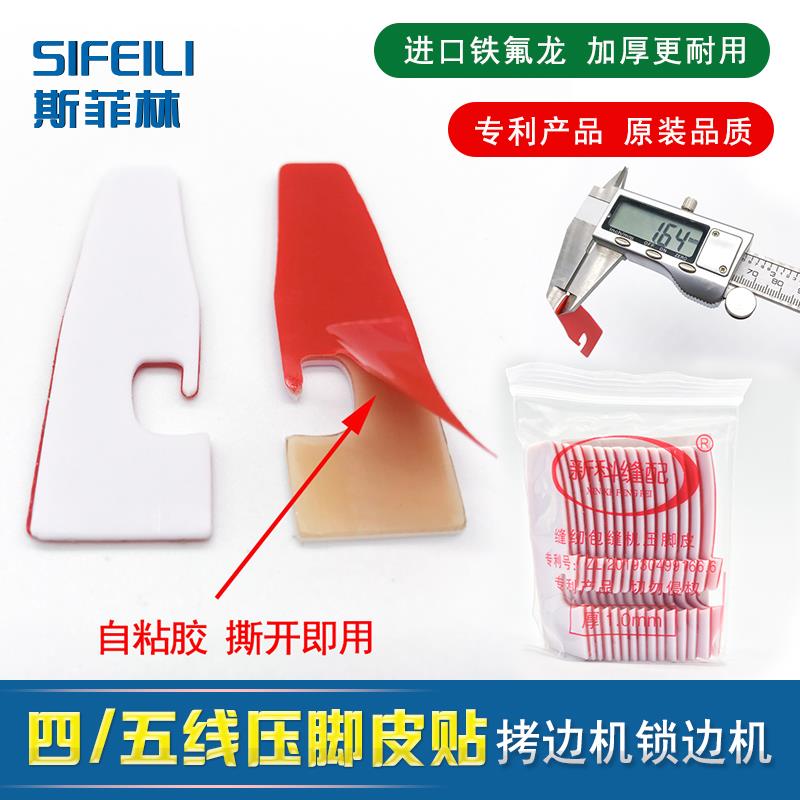 自粘四线锁边机压脚皮贴五线拷边机压脚贴包缝机压脚皮压脚底高粘