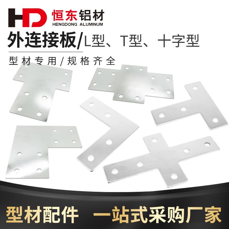 L型T型十字连接板20/30/40/4080铝型材T型L型十字连接件连接铁板