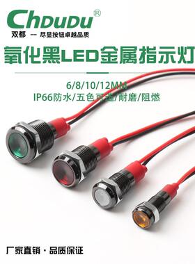 金属指示灯带线6/8/1012mm氧化黑色LED高亮信号灯防水24v220v电源