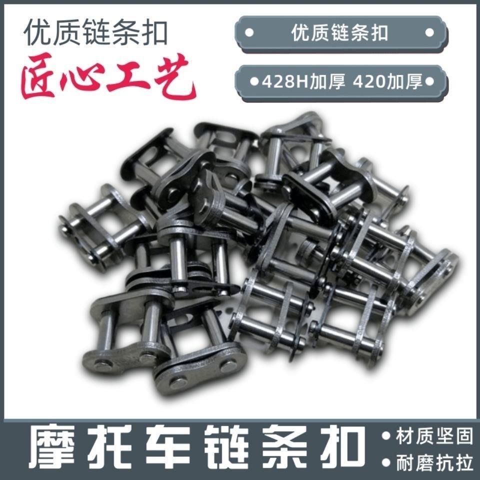 摩托车链条卡428 420 428H加厚链扣 链锁 链条接头链卡接头 配件