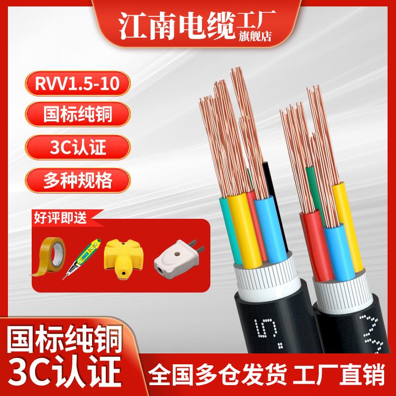 江南RVV电缆2铜4芯1.5 2.5平方6家用5护套线3电线软线防晒电源线