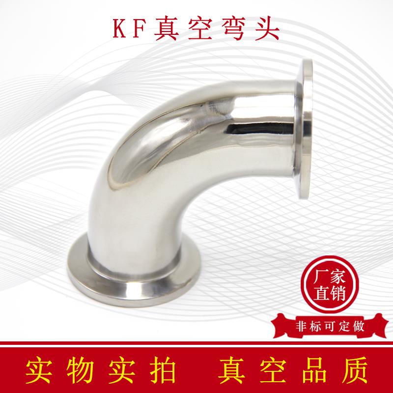 KF高真空弯头304不锈钢快装10卡盘16接头25管件40卡箍50盲板三通0