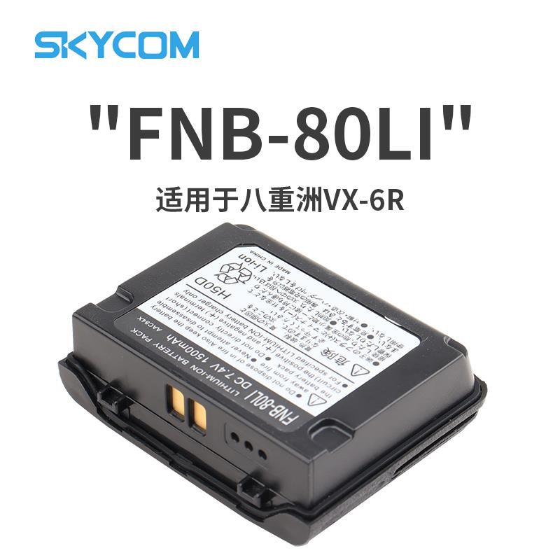 八重洲VX-6R国产锂电池 1500mAh FNB-80LI VX-7R对讲机配件 副厂
