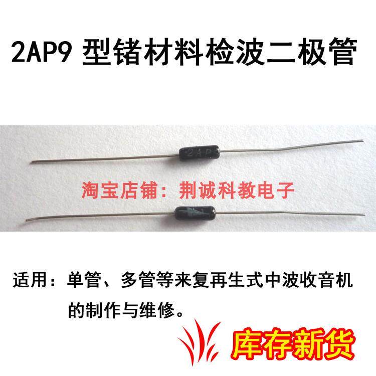 2AP9锗管检波二极管单管 多管来复式收音机用收音机DIY制作与维修