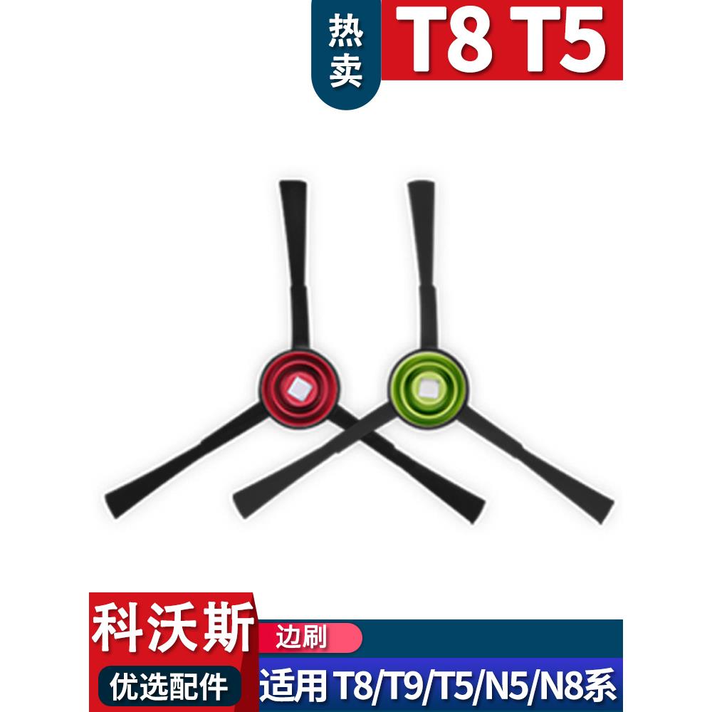 科沃斯扫地机器人T8 N8 T5N5 DJ65 T9 X1配件边刷通用毛刷刷子
