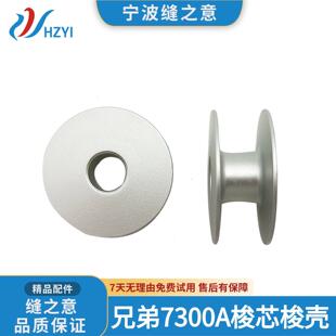 兄弟S-7300A梭芯梭壳 7190 7250 电脑平车工业线芯缝纫机锁芯锁心