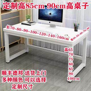 书桌高85cm高90电脑桌加高个100长120工作台140宽160学习桌子定制