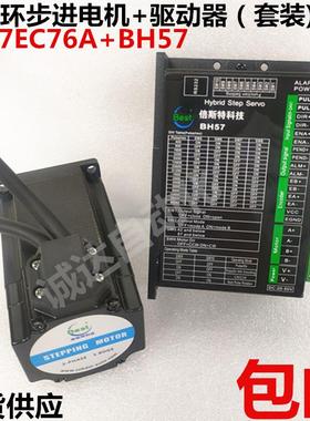 57闭环步进电机套装驱动器BH57电机ST57EC76A-0821混合伺服步进2N