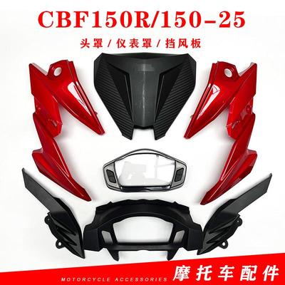 适用新大洲本田CBF150R 摩托车配件150-25头罩前导流罩仪表罩前脸