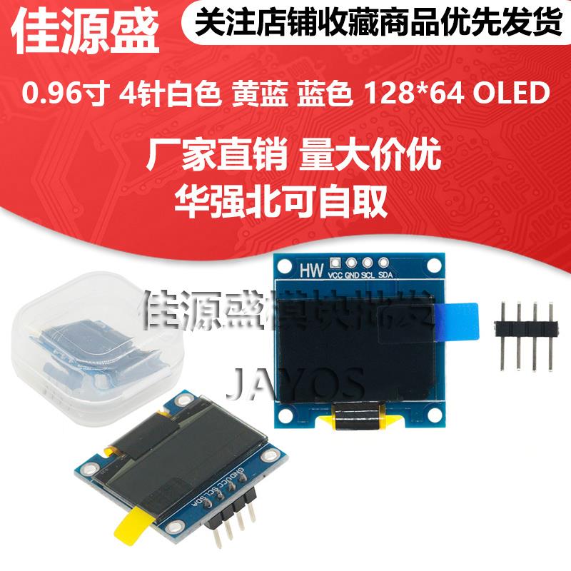 0.96寸 4针白色 黄蓝 蓝色 I2C IIC通信 128*64 OLED显示屏模块