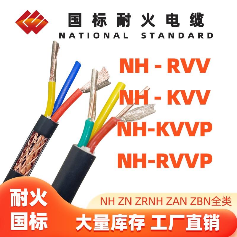 NH-KVV/RVV耐火ZCN ZBN ZAN ZN ZRN电缆NH-RVV NH-KVVP22 NH-RVVP