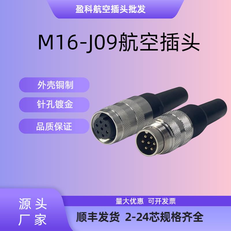 M16-J09航空插头3 4 5 6 7 8 9 12 14 16 19 20 24芯公母插头对接