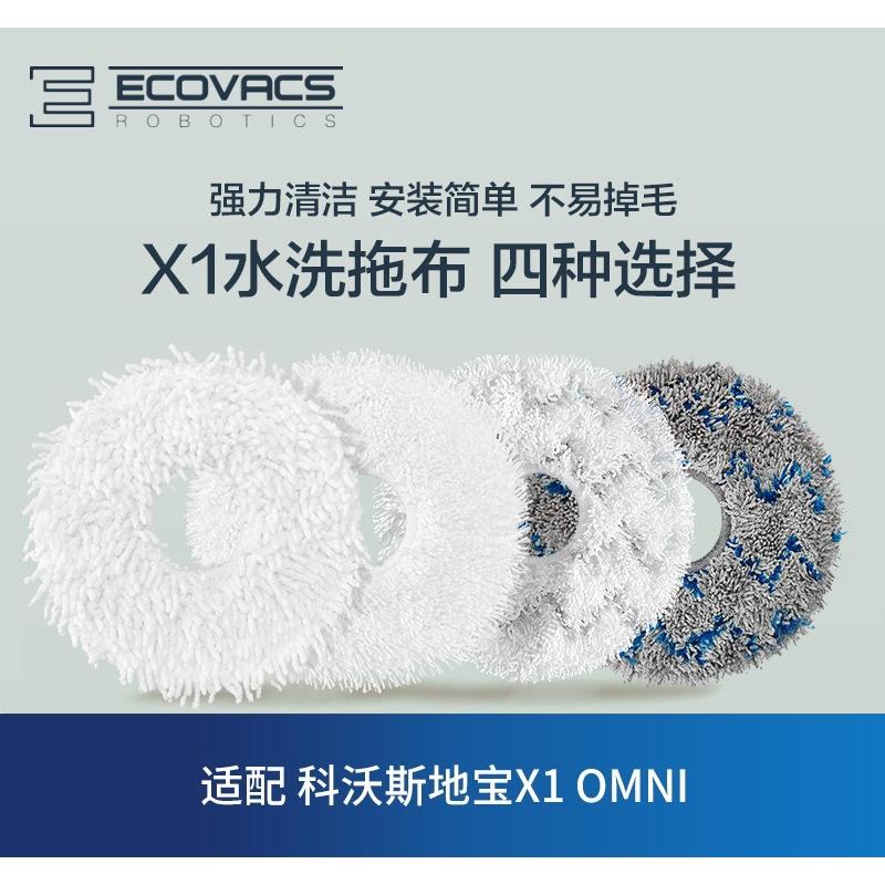 科沃斯扫地机X1OMNI T10T20sTUBROX2Pro配件清洁抹布拖布擦地布