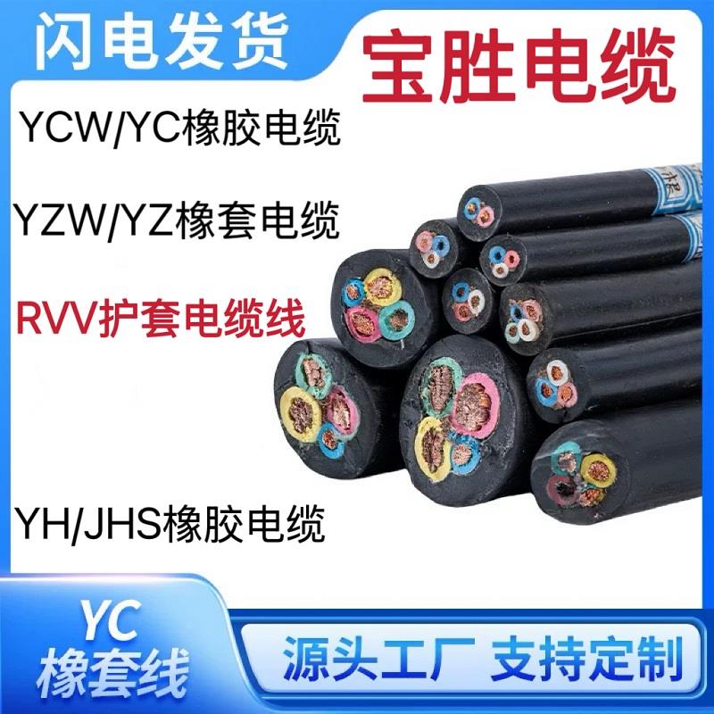 YCW软心橡胶橡套线5RVV3 4芯YZW10宝胜电力电缆16YH25平方35JHS50