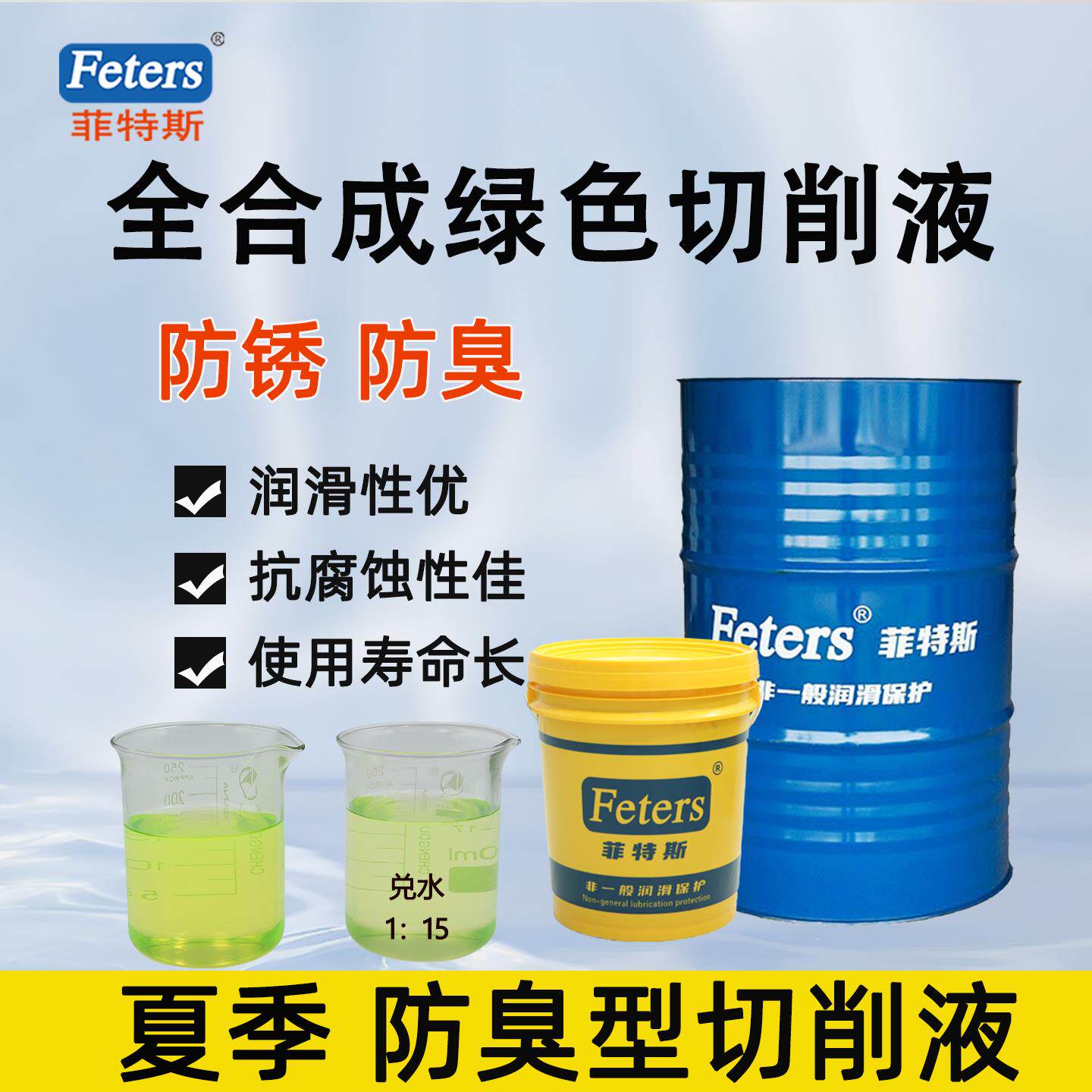 菲特斯全合成切削液浓稠型铝合金切削液CNC加工中心车削铣削加工
